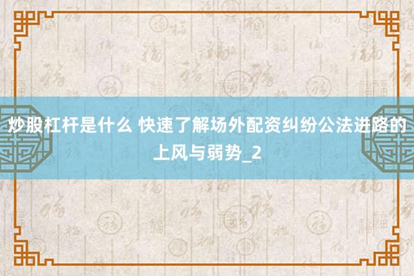 炒股杠杆是什么 快速了解场外配资纠纷公法进路的上风与弱势_2